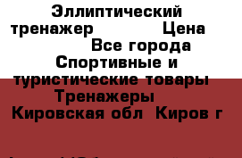 Эллиптический тренажер Veritas › Цена ­ 49 280 - Все города Спортивные и туристические товары » Тренажеры   . Кировская обл.,Киров г.